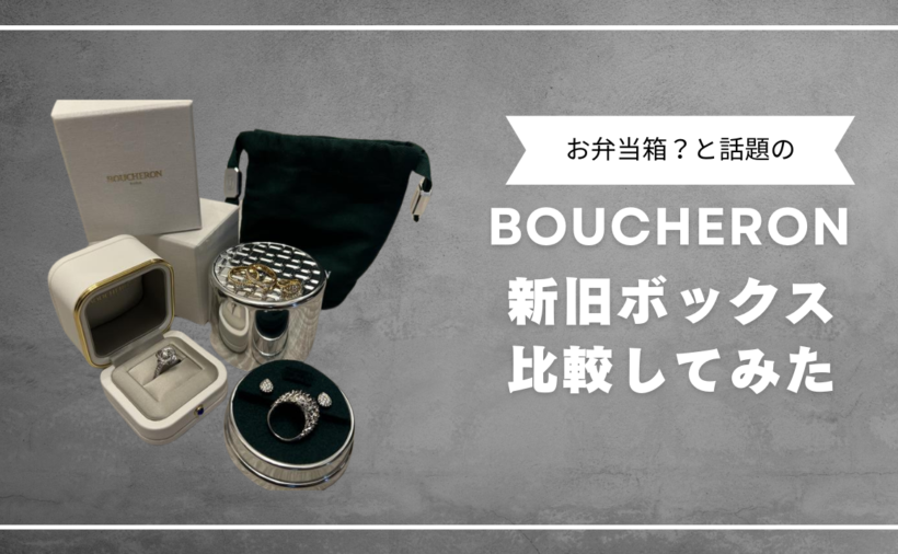 お弁当箱？】ブシュロンのサスティナブルケースをご紹介！ | 中古 