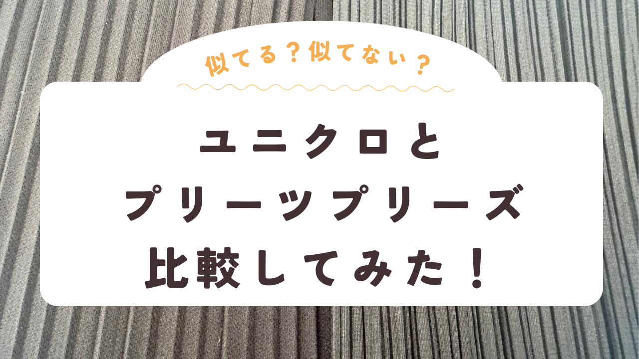 プリーツプリーズとユニクロのプリーツパンツ比較してみた！ | 中古 