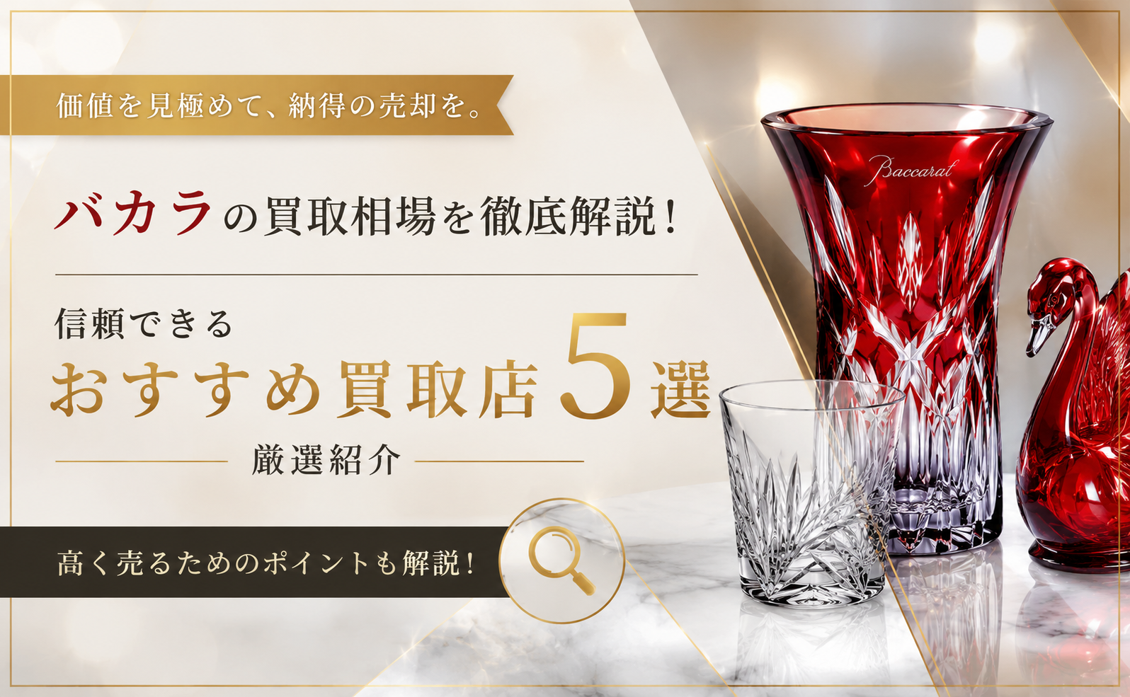 バカラの買取価格の相場はいくら？おすすめ買取店【5選】と高額査定の