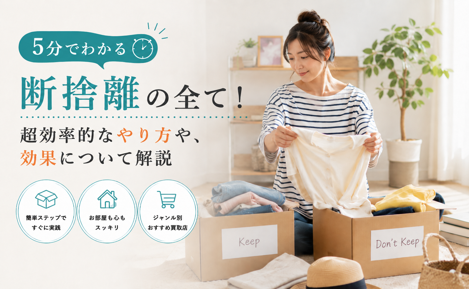 5分でわかる断捨離の全て！超効率的なやり方や、効果について解説