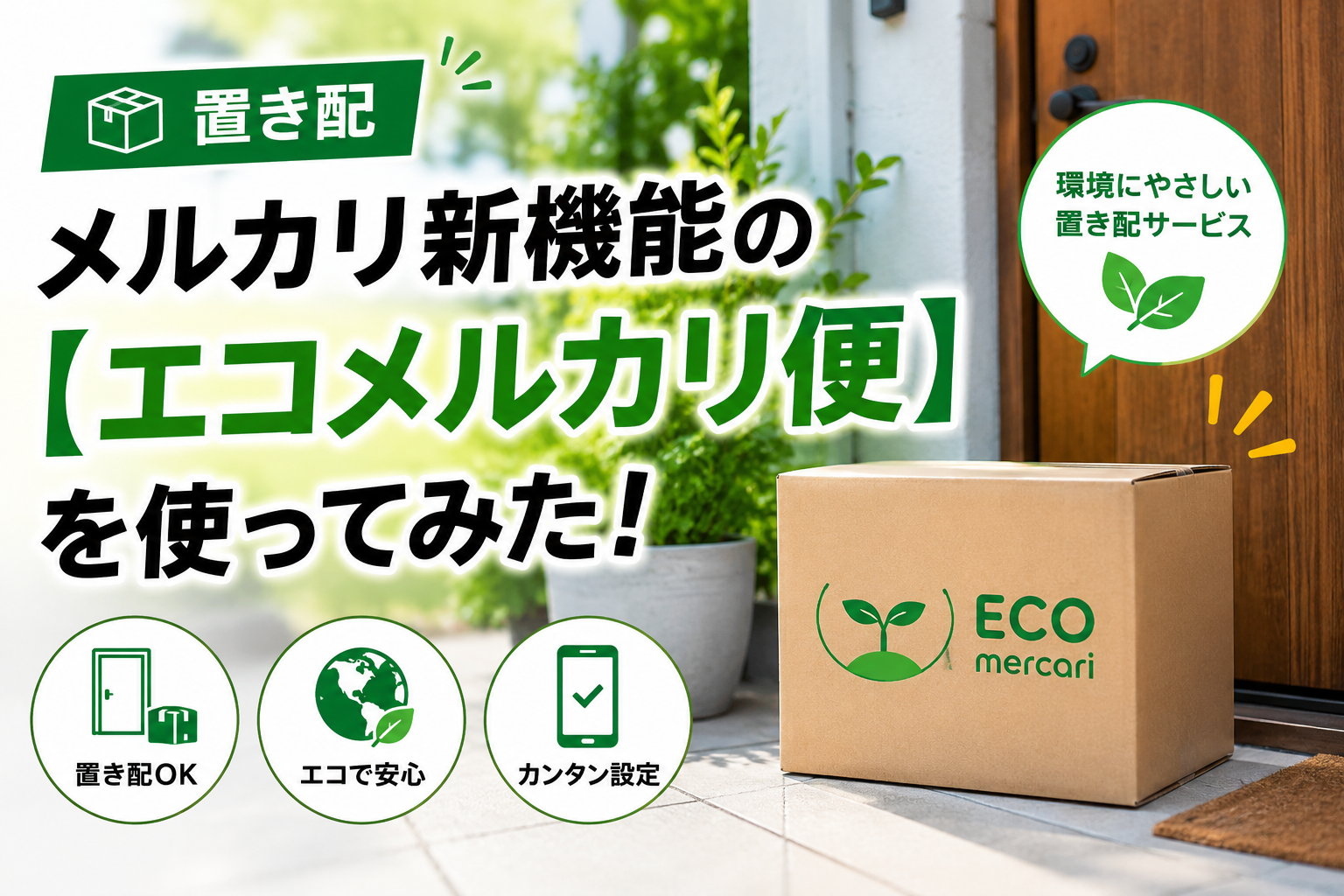 置き配】メルカリ新機能の【エコメルカリ便】を使ってみた！
