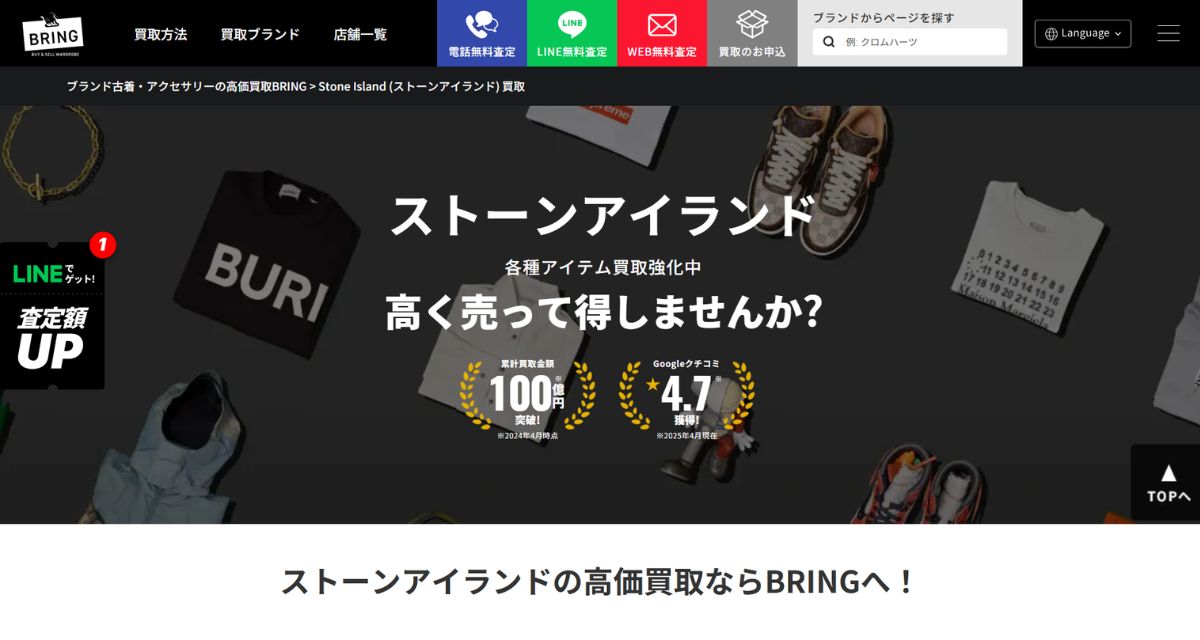 ストーンアイランド買取おすすめ店のBRING