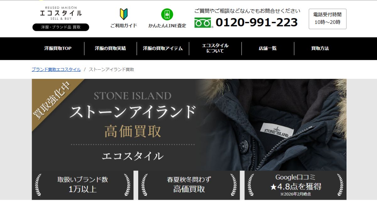 ストーンアイランド買取のおすすめ店エコスタイル