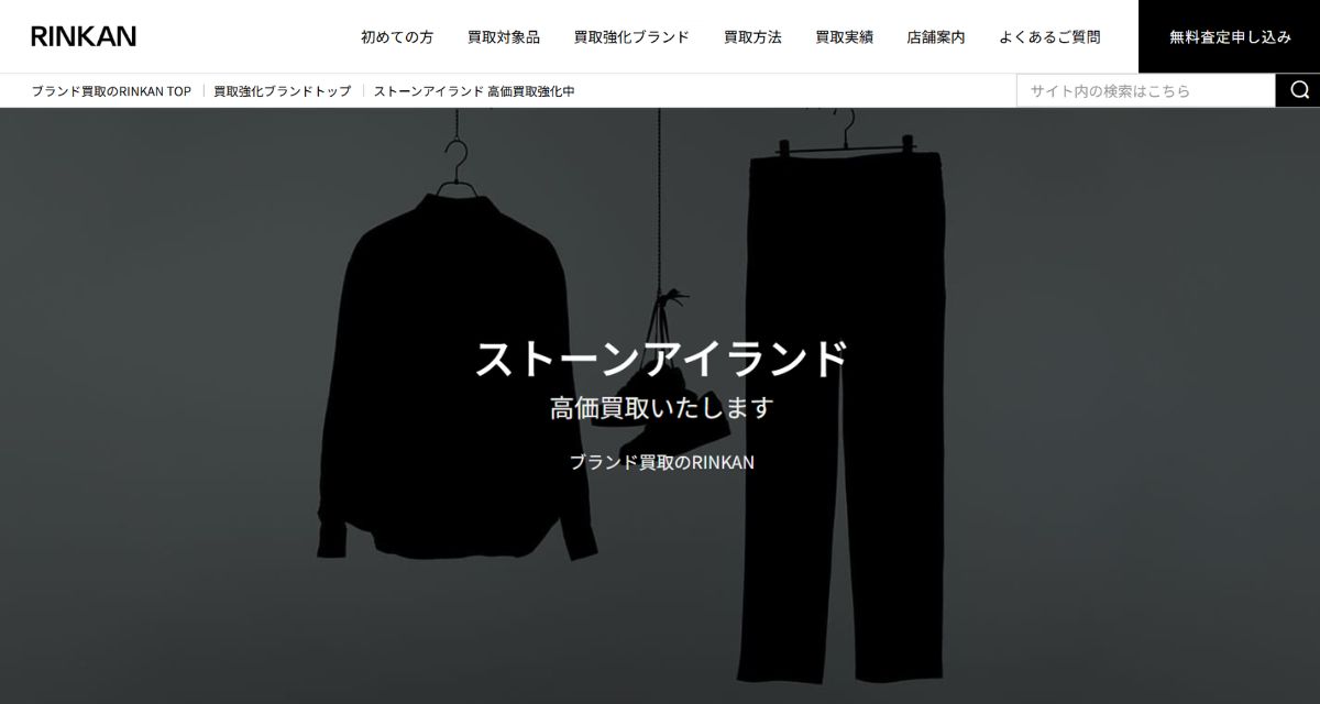 ストーンアイランド買取おすすめ店のRINKAN