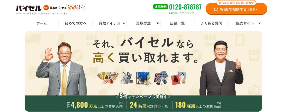 ブランド品買取のおすすめ店バイセル