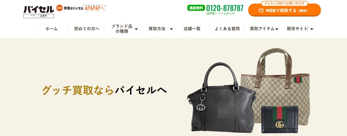 グッチ買取おすすめ店バイセル