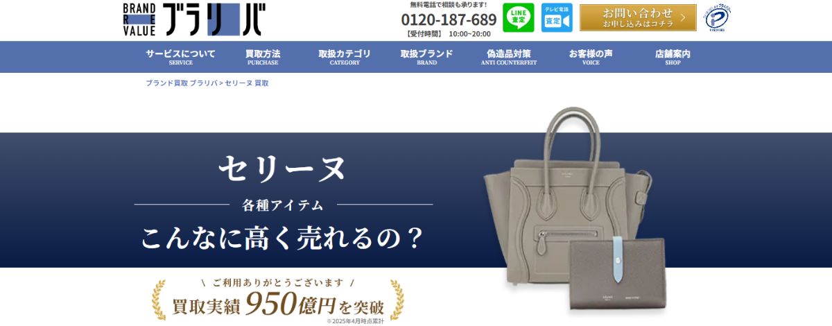 セリーヌ買取おすすめ店ブランドリバリュー