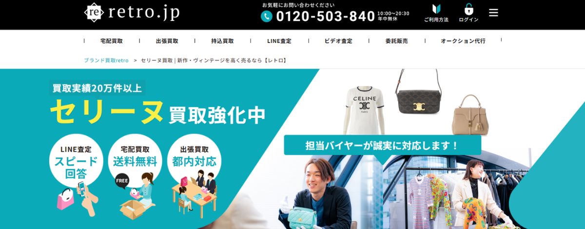 セリーヌ買取おすすめ店retro