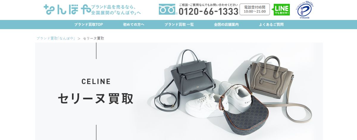 セリーヌ買取おすすめ店なんぼや