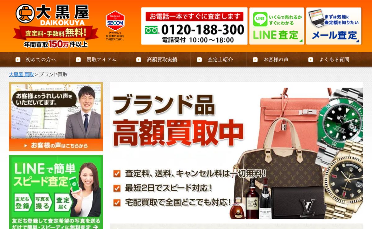 大黒屋 LINE査定