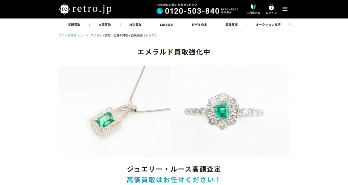 エメラルド買取おすすめ業者retro.jp