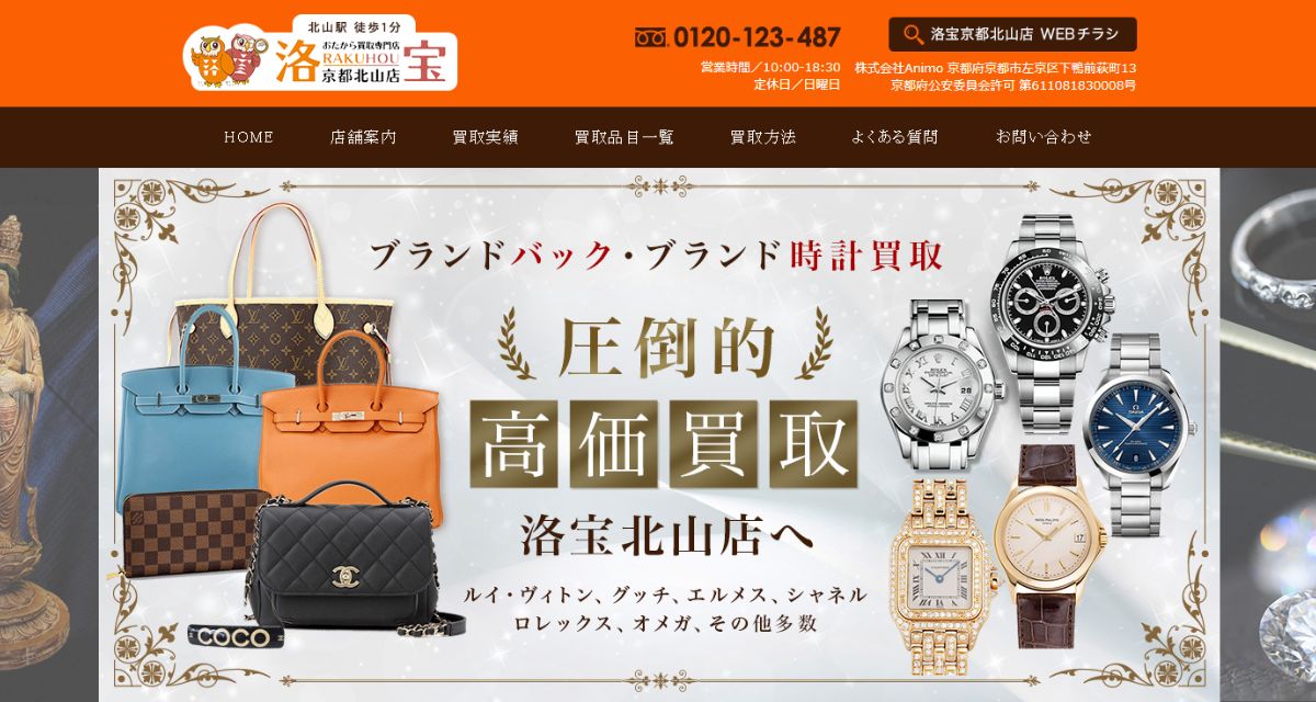 京都でのおすすめ買取店洛宝