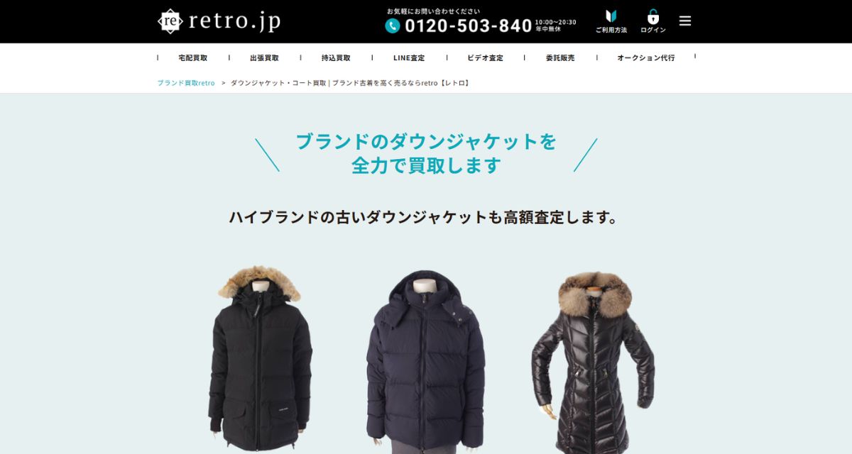 ダウン買取おすすめ店retro