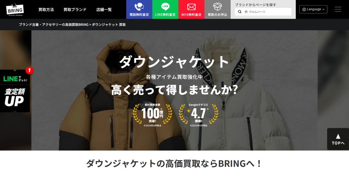 ダウン買取おすすめ店ブリング
