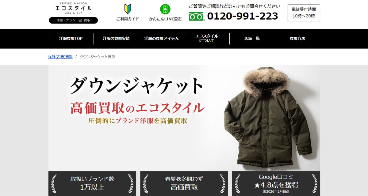 ダウン買取おすすめ店エコスタイル