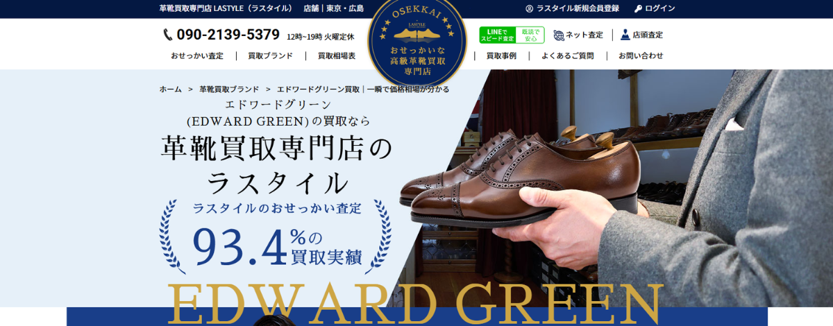 エドワードグリーン 買取 ラスタイル