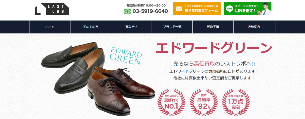 エドワードグリーン 買取 ラストラボ