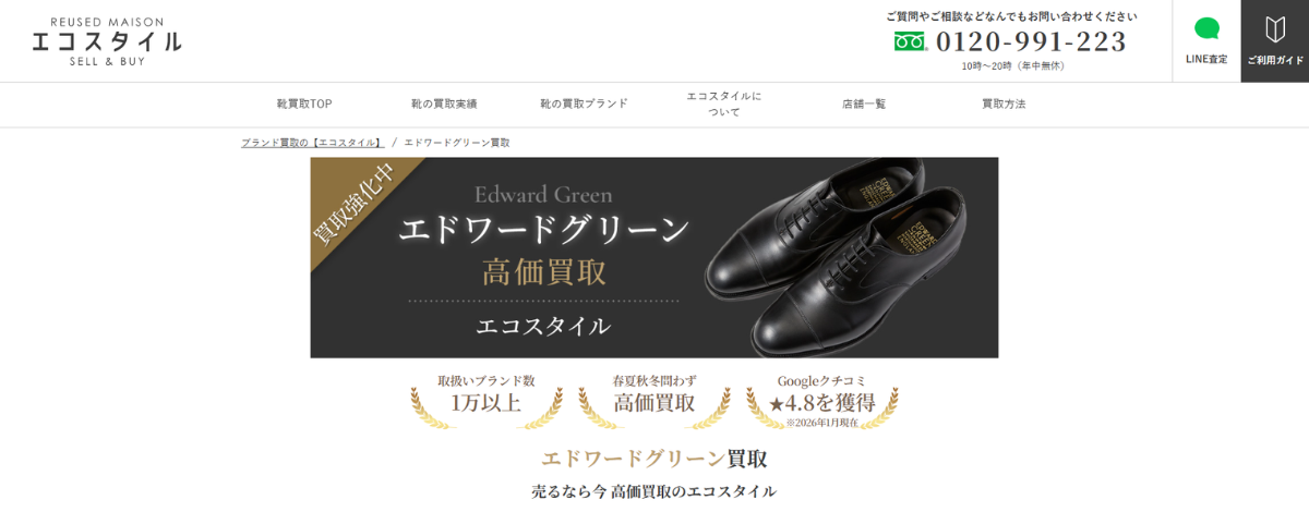エドワードグリーン 買取 エコスタイル