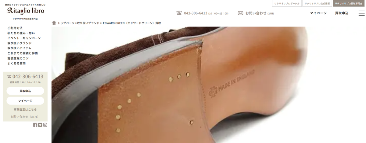 エドワードグリーン 買取 リタリオリブロ
