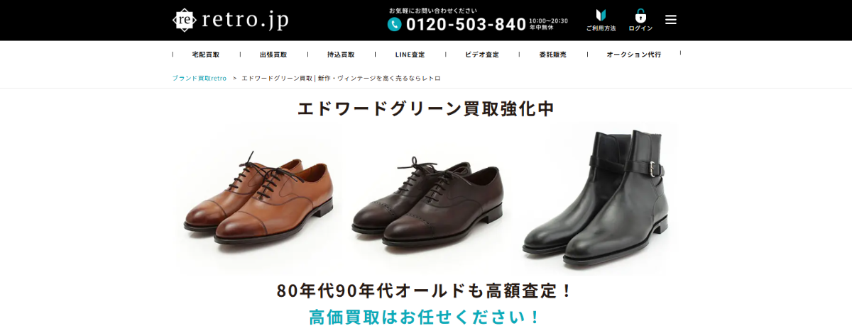 エドワードグリーン 買取 retro