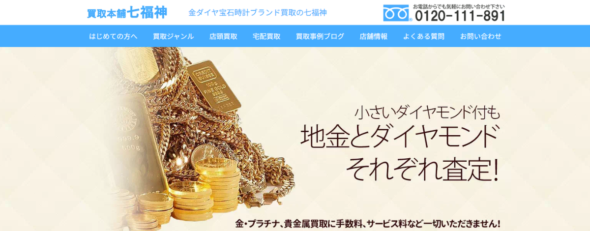 買取本舗 七福神 金買取