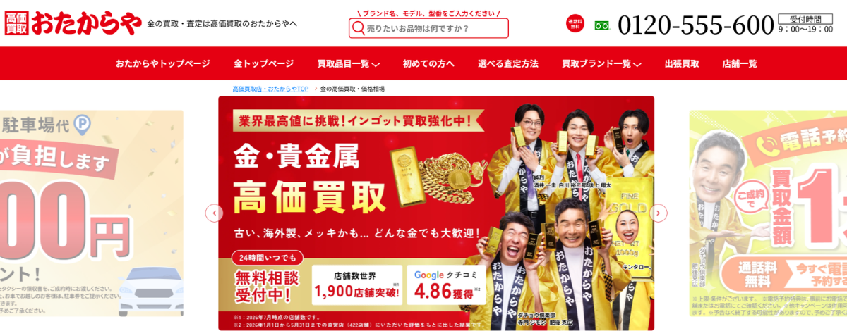 おたからや 金買取