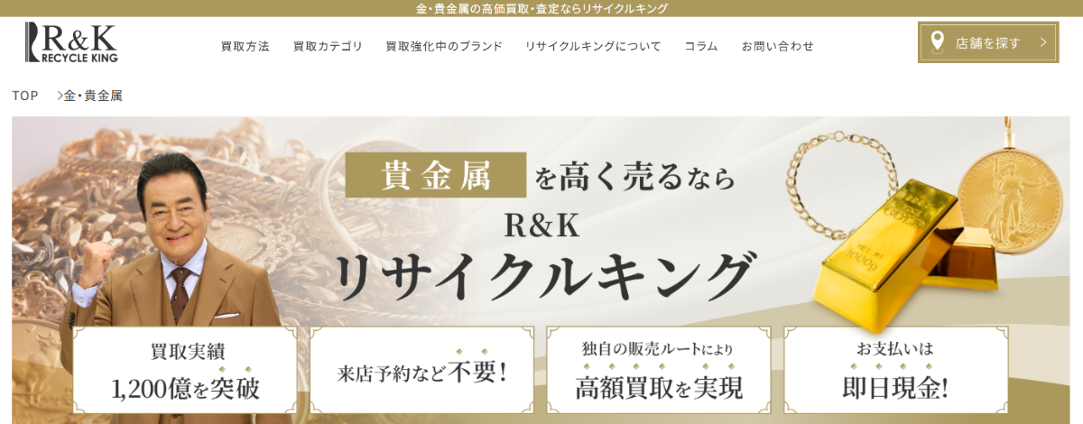 リサイクルキング 金買取