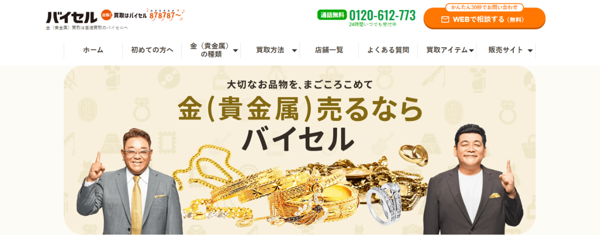 バイセル 金買取