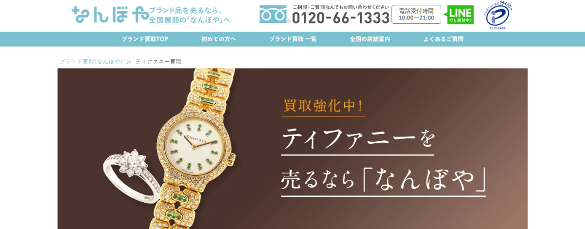 ティファニー買取のおすすめなんぼや