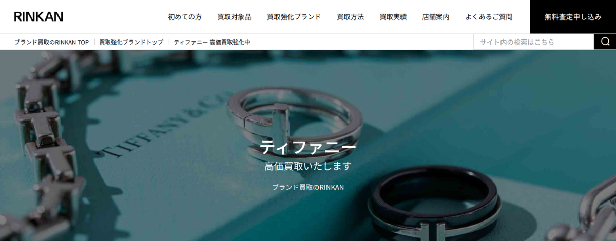 ティファニー買取のおすすめ RINKAN