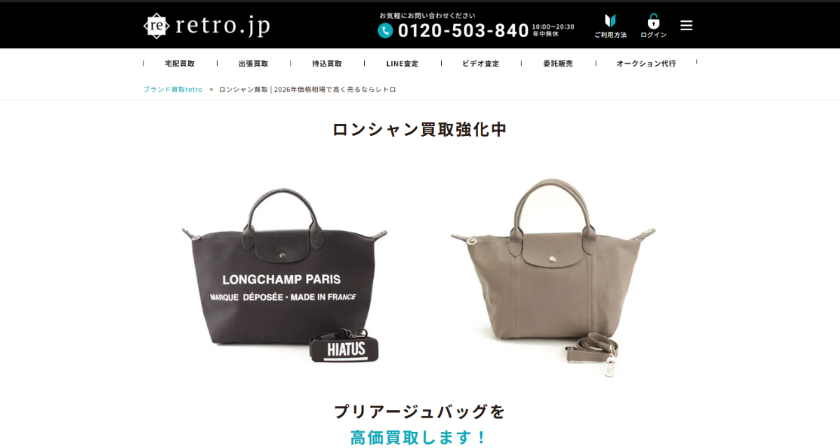 ロンシャン買取 retro