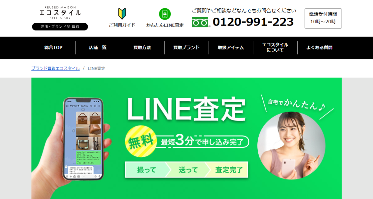 LINE査定 エコスタイル