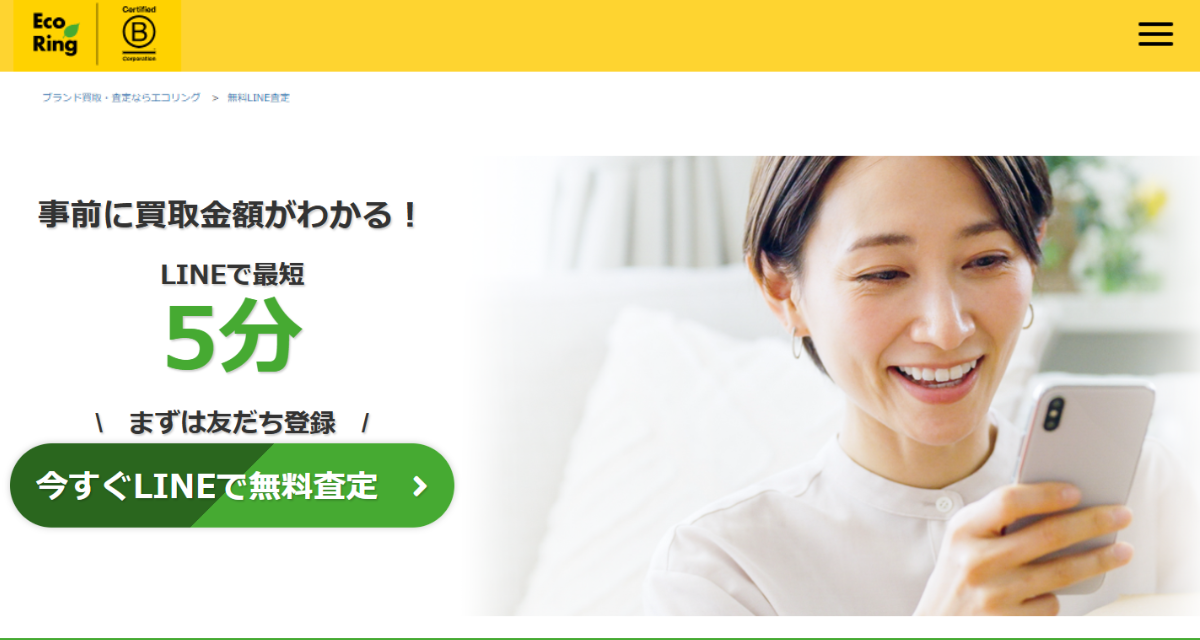 LINE査定 エコリング