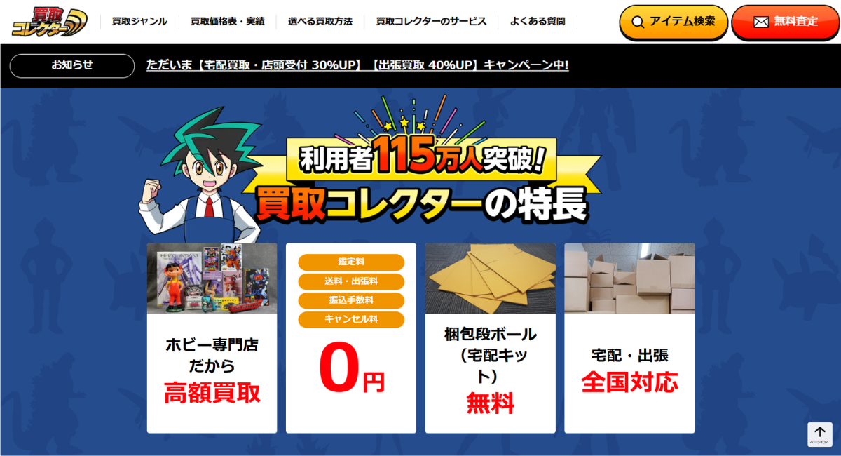 買取コレクター