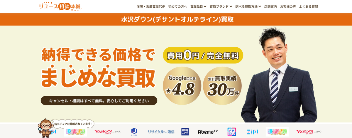 水沢ダウン買取のおすすめ店リユース相談本舗