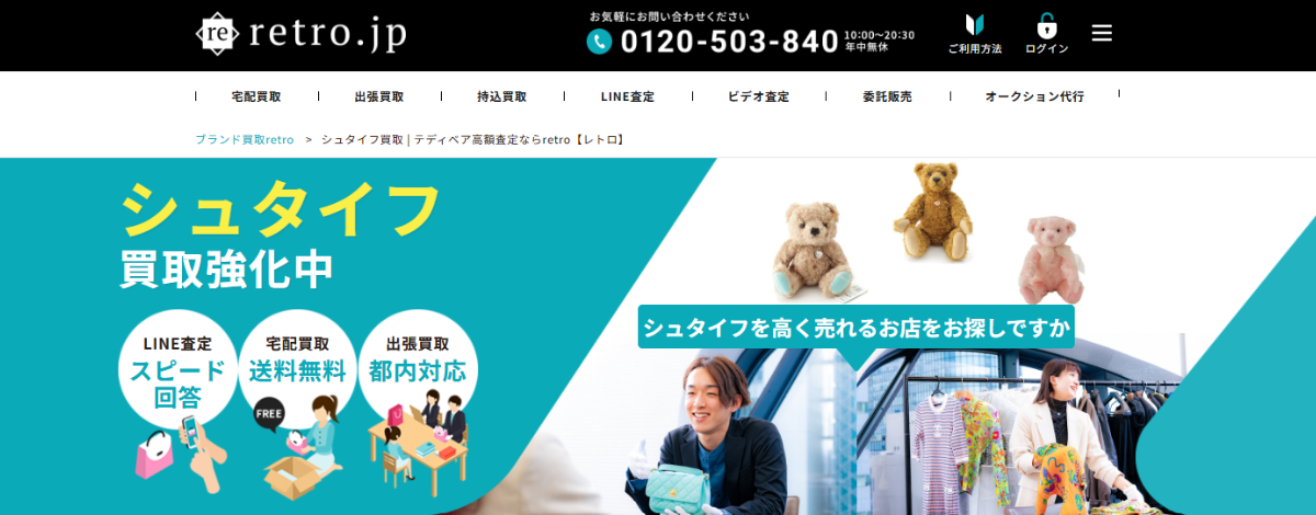 おすすめ買取店retro