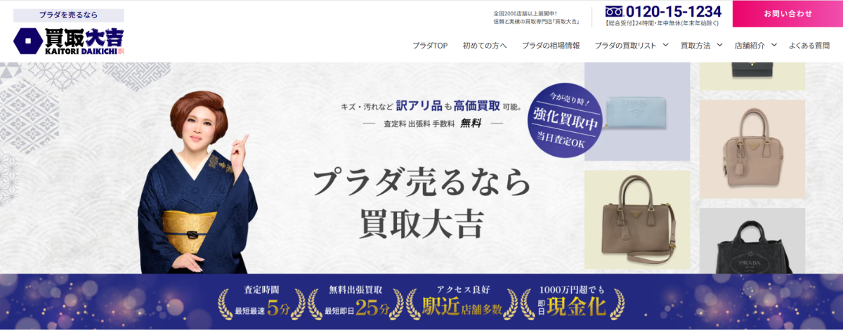 プラダ買取おすすめ店買取大吉