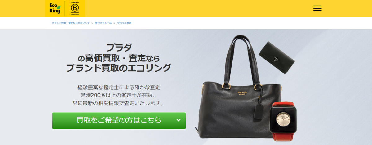 プラダ買取おすすめ店エコリング