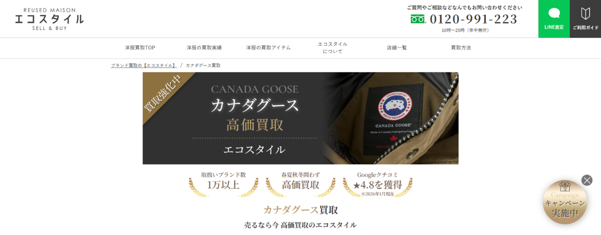カナダグース買取のおすすめ店エコスタイル