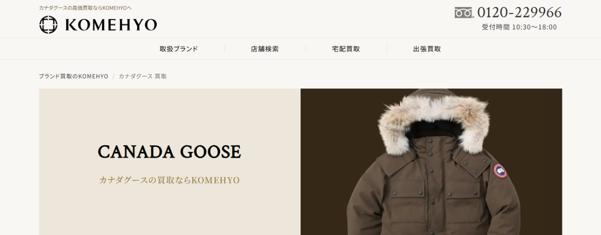 カナダグース買取おすすめ店コメ兵
