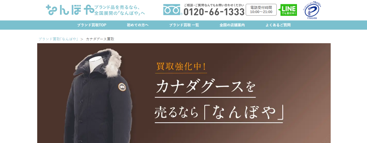 カナダグース買取おすすめ店なんぼや